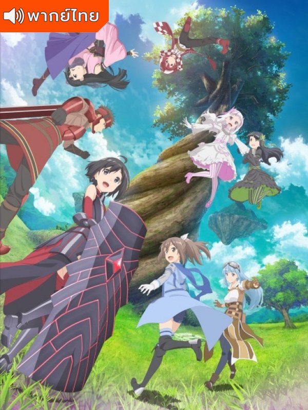 Itai no wa Iya nano de Bougyoryoku ni Kyokufuri น้องโล่สายแทงก์ แกร่งเกินร้อย ตอนที่ 1-12 พากย์ไทย