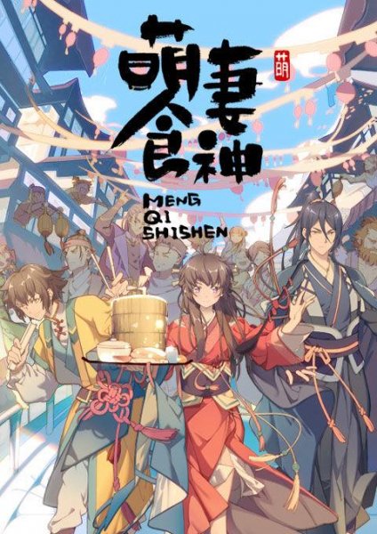 Meng Qi Shi Shen 3rd Season เทพกุ๊กแม่นางแบ๊ว ภาค 3 ตอนที่ 1-12 ซับไทย