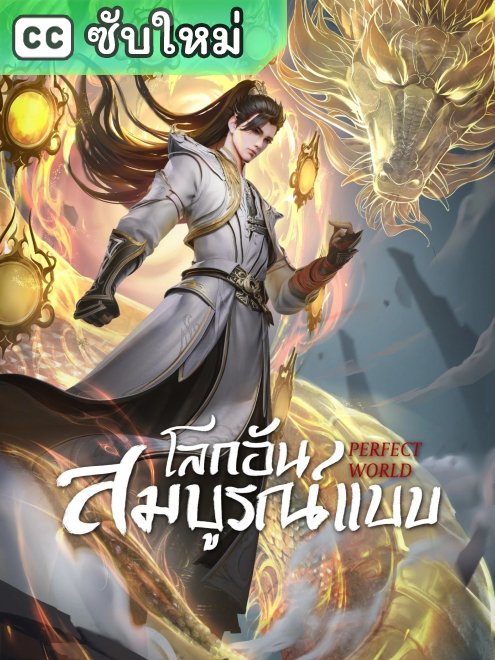 Perfect World (Wanmei Shijie) ตอนที่ 253 ซับไทย