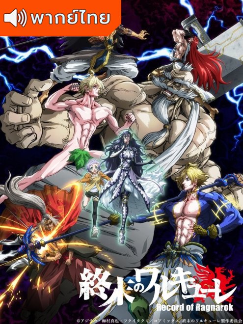 Record of Ragnarok มหาศึกคนชนเทพ ตอนที่ 1-12 พากย์ไทย