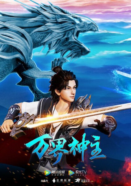 Wan Jie Shen Zhu 2nd Season พระเจ้าหมื่นโลก ภาค 2 ตอนที่ 1-47 ซับไทย