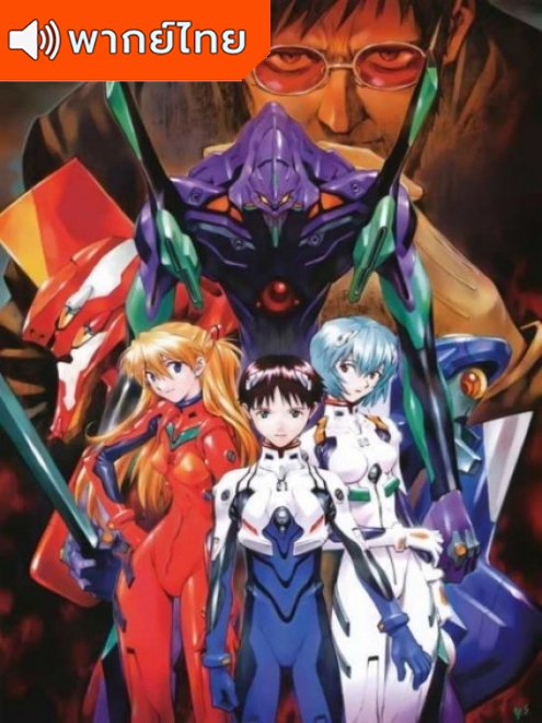 Neon Genesis Evangelion อีวานเกเลี่ยน ตอนที่ 1-26 พากย์ไทย