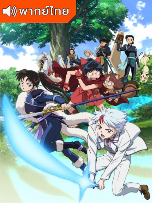 Hanyou no Yashahime ยาฉะฮิเมะ เจ้าหญิงครึ่งอสูร ตอนที่ 1-24 พากย์ไทย