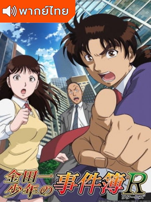 Kindaichi Shounen no Jikenbo Returns คินดะอิจิ กับคดีฆาตกรรมปริศนา ภาค 1 ตอนที่ 1-27 พากย์ไทย