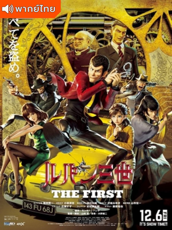 Lupin III ลูแปลงที่3 ฉกมหาสมบัติไดอารี่ เดอะมูฟวี่ พากย์ไทย