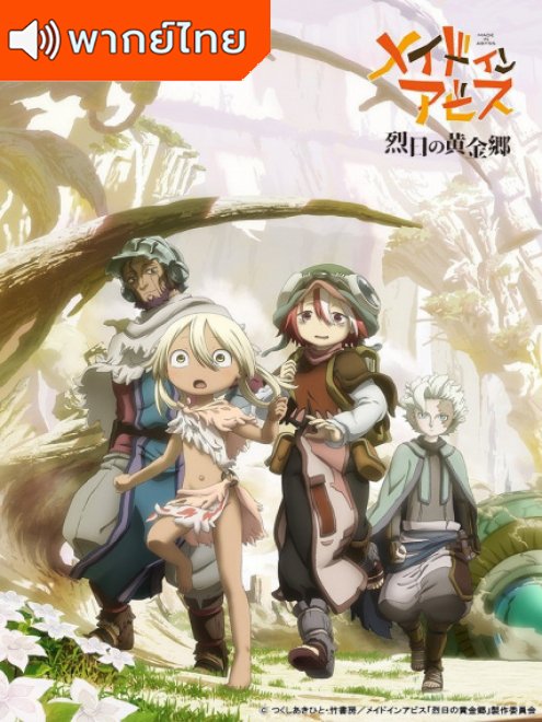 Made in Abyss: Retsujitsu no Ougonkyou Season 2 ผ่าเหวนรก ภาค 2 ตอนที่ 1-12 พากย์ไทย