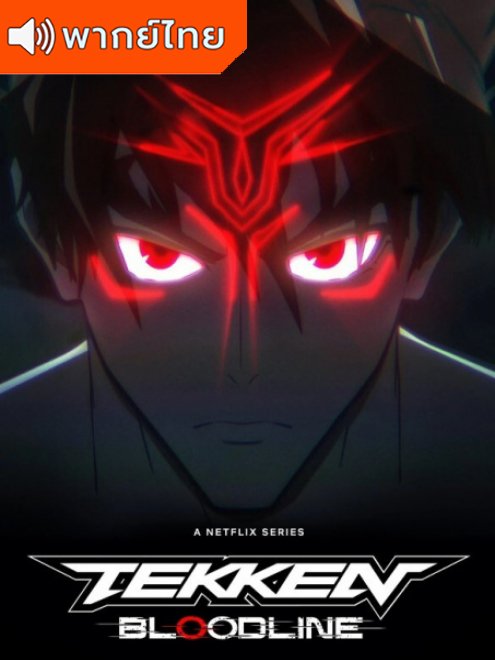 Tekken Bloodline ศึกสายเลือด ตอนที่ 1-6 พากย์ไทย