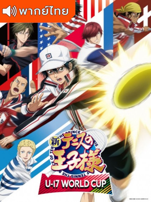 The Prince of Tennis II: U-17 World Cup เจ้าชายลูกสักหลาด ยู-17 เวิลด์คัพ ตอนที่ 1-13 พากย์ไทย