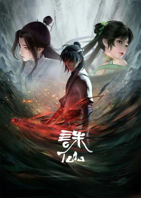Zhu Xian จูเซียน กระบี่เทพสังหาร ตอนที่ 1-78 ซับไทย