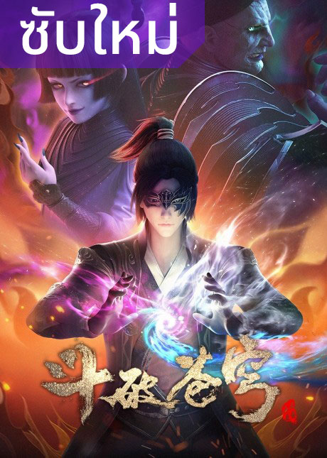 Fights Break Sphere Season 4 สัประยุทธ์ทะลุฟ้า ภาค 4 ตอนที่ 1-24 ซับไทย