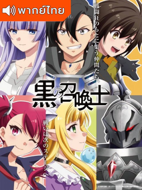 Kuro no Shoukanshi นักอัญเชิญทมิฬ ตอนที่ 1-12 พากย์ไทย