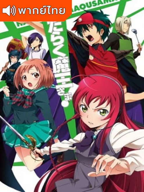 Hataraku Maou-sama ผู้กล้าซึนซ่าส์กับจอมมารสู้ชีวิต ภาค 1 ตอนที่ 1-13 พากย์ไทย