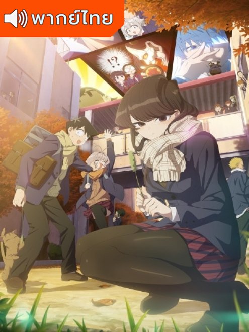 Komi-san wa, Komyushou desu 2nd Season โฉมงามพูดไม่เก่งกับผองเพื่อนไม่เต็มเต็ง ภาค 2 ตอนที่ 1-12 พากย์ไทย