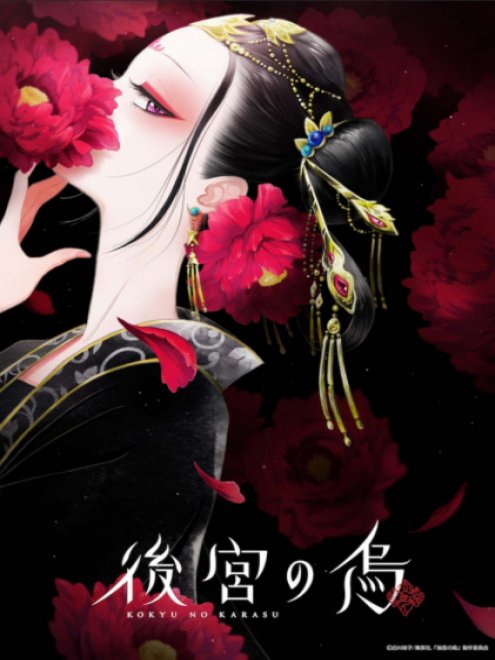 Koukyuu no Karasu กาดำแห่งวังชั้นใน ตอนที่ 1-13 ซับไทย