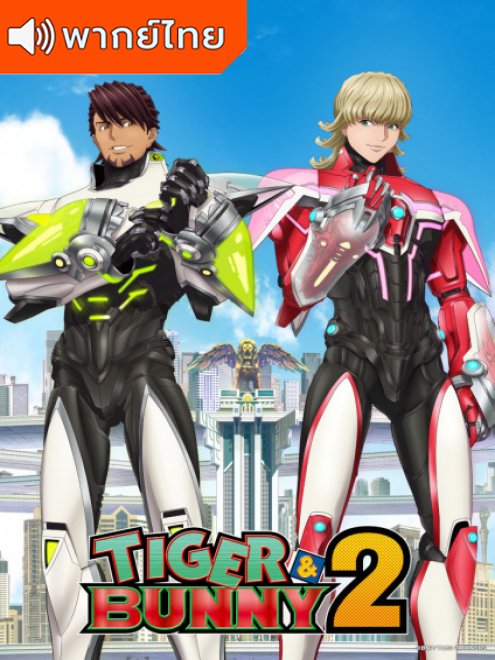 Tiger & Bunny 2 Part 2 ไทเกอร์แอนด์บันนี่ ภาค 2 ตอนที่ 1-25 พากย์ไทย