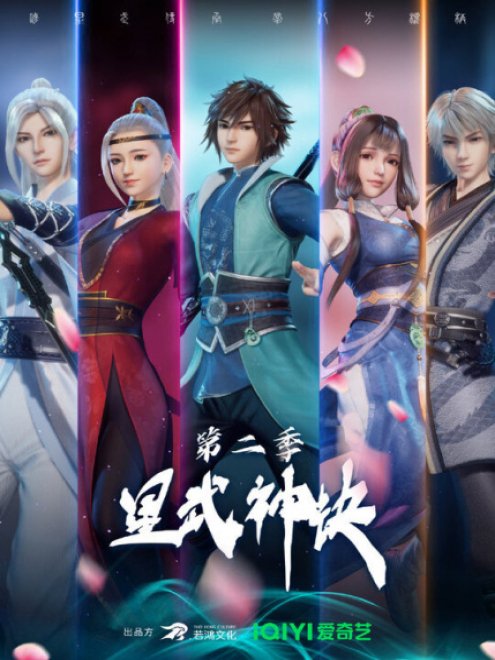 Xing Wushen Jue 2nd Season นักสู้ดวงดาวระดับพระเจ้า ภาค 2 ตอนที่ 1-40 ซับไทย