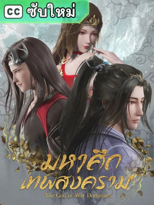 Wushen Zhuzai มหาศึกเทพสงคราม (ซับใหม่) ตอนที่ 1-625 ซับไทย
