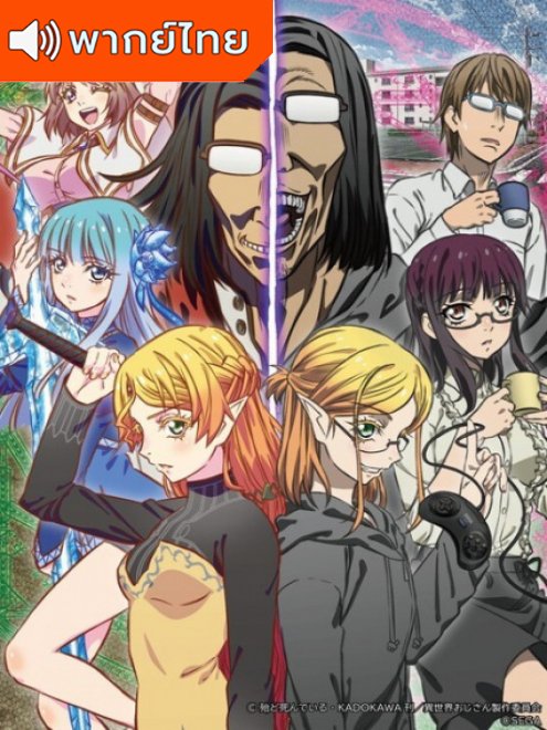 Isekai Ojisan ยอดคุณน้าจากต่างโลก ตอนที่ 1-13 พากย์ไทย