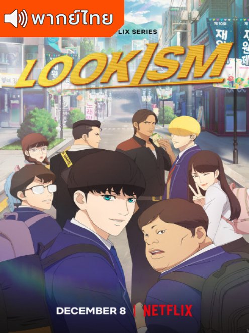 Lookism คนมันหล่อช่วยไม่ได้ ตอนที่ 1-8 พากย์ไทย