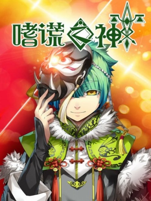 Shi Huang Zhi Shen เทพแห่งการโป้ปด ตอนที่ 1-13 ซับไทย