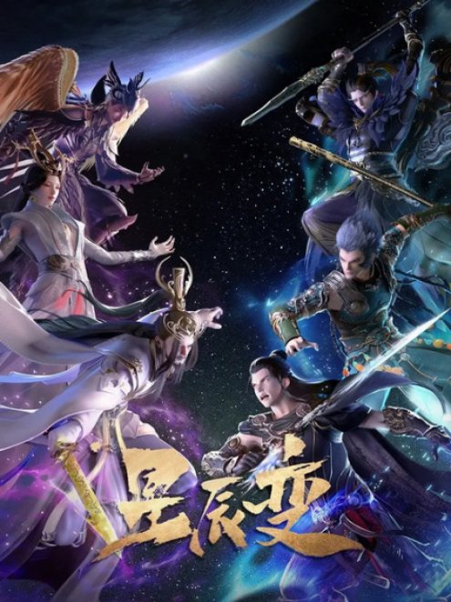 Xing chen Bian 5th Season การผันแปรของดวงดาว ภาค 5 ตอนที่ 1-28 ซับไทย