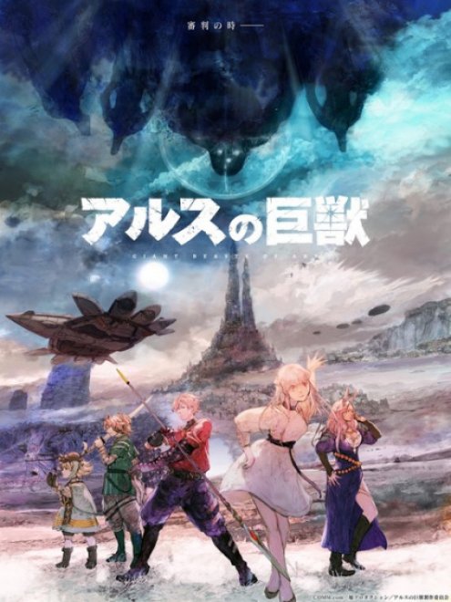 Ars no Kyoujuu อสูรยักษ์แห่ง อาร์ส ตอนที่ 1-12 ซับไทย