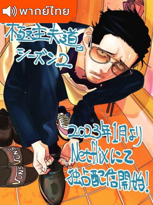 Gokushufudou พ่อบ้านสุดเก๋า ภาค 2 ตอนที่ 1-5 พากย์ไทย