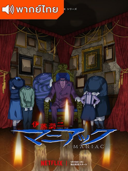 Junji Ito Maniac Japanese Tales of the Macabre (2023) จุนจิ อิโต้ รวมเรื่องสยองขวัญญี่ปุ่น ตอนที่ 1-12 พากย์ไทย
