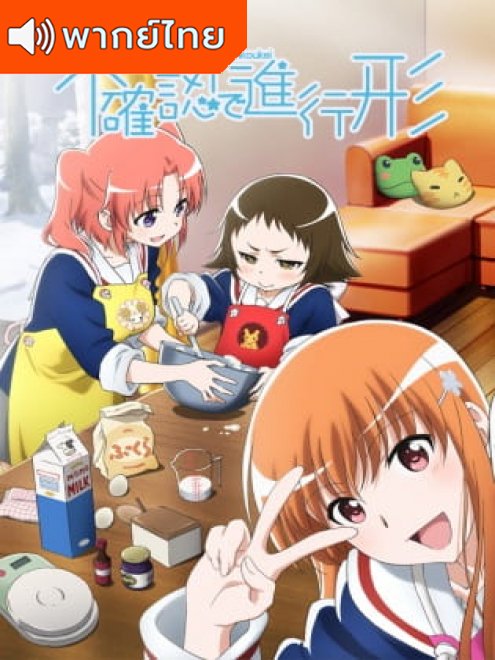 Mikakunin de Shinkoukei แก๊งอลวน คู่หมั้นอลเวง ตอนที่ 1-12 พากย์ไทย