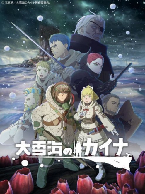 Ooyukiumi no Kaina ไคนะ แห่งทะเลหิมะอันยิ่งใหญ่ ตอนที่ 1-11 ซับไทย