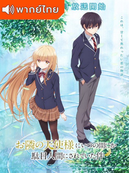 Otonari no Tenshi-sama ni Itsunomanika Dame Ningen ni Sareteita Ken ขาดคุณนางฟ้าข้างห้องไป ผมคงมีชีวิตต่อไปไม่ได้อีกแล้ว ตอนที่ 1-12 พากย์ไทย