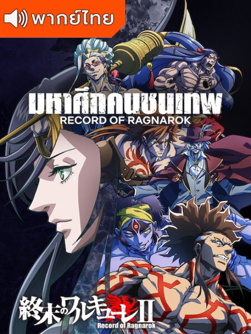 Record Of Ragnarok II มหาศึกคนชนเทพ ซีซั่น 2 ตอนที่ 1-15 พากย์ไทย ...