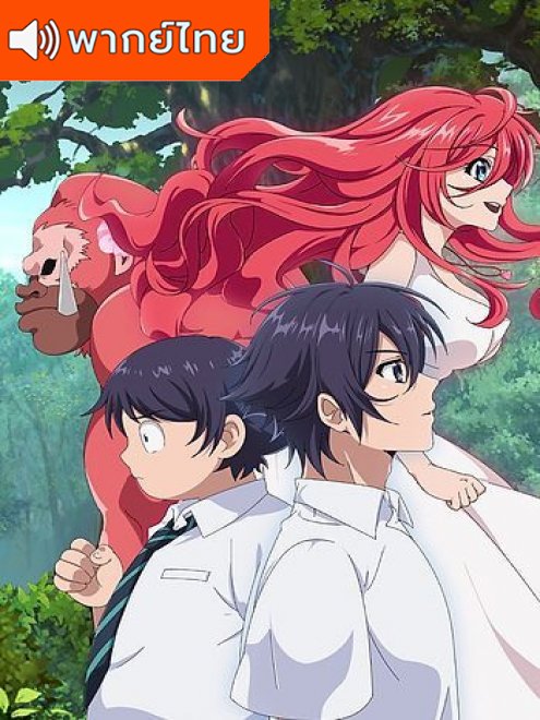 Shinka no Mi: Shiranai Uchi ni Kachigumi Jinsei ผลไม้วิวัฒนาการ ชีวิตผู้ชนะแบบไม่ทันตั้งตัว ตอนที่ 1-12 พากย์ไทย