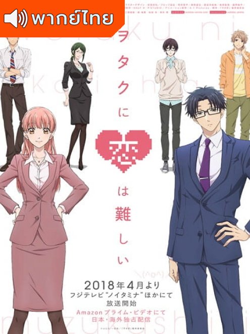 Wotaku ni Koi wa Muzukashii รักวุ่นๆ ของโอตาคุวัยทำงาน ตอนที่ 1-2 พากย์ไทย