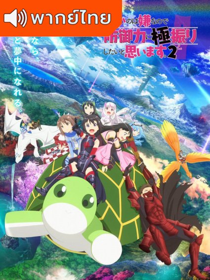Itai no wa Iya nano de Bougyoryoku ni Kyokufuri Shitai to Omoimasu 2 น้องโล่สายแทงก์แกร่งเกินร้อย ภาค 2 ตอนที่ 1-12 พากย์ไทย