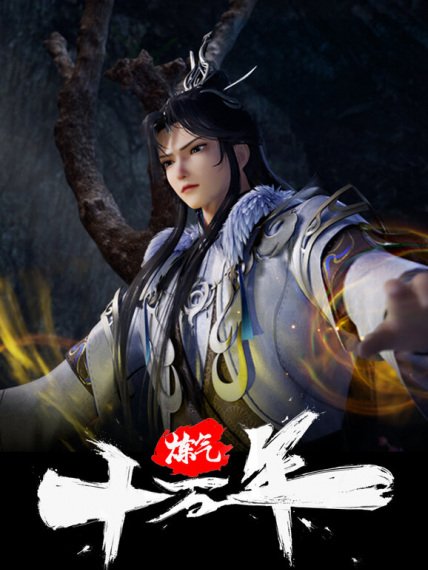 Lian Qi Shi Wan Nian ข้าก็แค่กลั่นลมปราณหนึ่งแสนปี ตอนที่ 301 ซับไทย