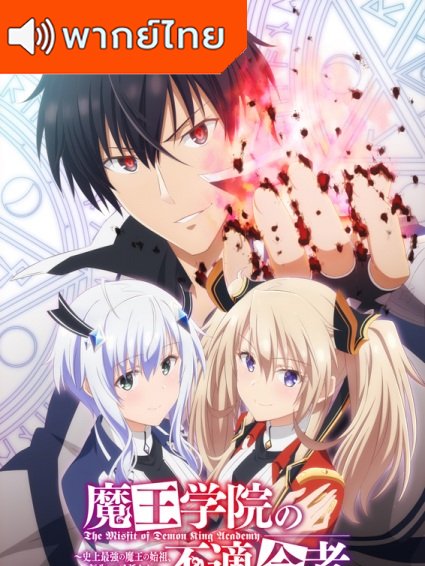 Maou Gakuin no Futekigousha ใครว่าข้าไม่เหมาะเป็นจอมมาร ตอนที่ 1-13 พากย์ไทย
