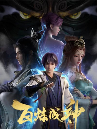Bai Lian Cheng Shen ร้อยเทพพิชิตฟ้า ตอนที่ 118 ซับไทย