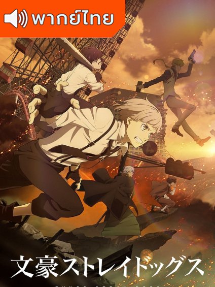 Bungou Stray Dogs 4th Season คณะประพันธกรจรจัด ภาค 4 ตอนที่ 1-13 พากย์ไทย