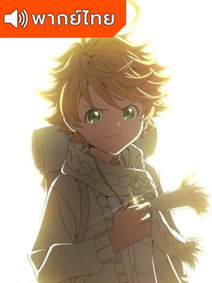 Yakusoku no Neverland 2nd Season พันธสัญญาเนเวอร์แลนด์ ภาค 2 ตอนที่ 1-11 พากย์ไทย
