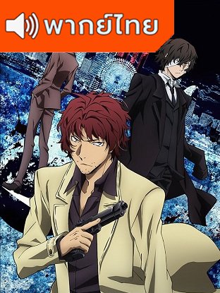 Bungou Stray Dogs 2nd Season คณะประพันธ์จรจัด ภาค 2 ตอนที่ 1-13 พากย์ไทย