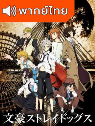 Bungou Stray Dogs คณะประพันธ์กรจรจัด ภาค 1 ตอนที่ 1-12 พากย์ไทย