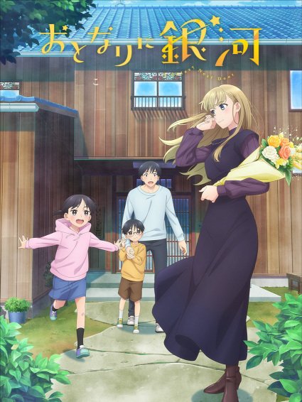 Otonari ni Ginga โอโตนาริ นิ กิงงะ ตอนที่ 1-12 ซับไทย