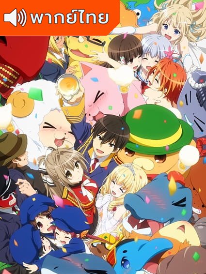 Amagi Brilliant Park ปฏิบัติการพลิกวิกฤตสวนสนุก ตอนที่ 1-12+OVA พากย์ไทย