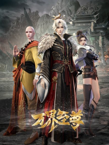 Wan Jie Zhizun จักรพรรดิแห่งหมื่นอาณาจักร ตอนที่ 1-49 ซับไทย
