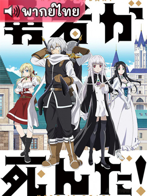 Yuusha ga Shinda! เมื่อผู้กล้าลาโลกแล้ว! ตอนที่ 1-12 พากย์ไทย