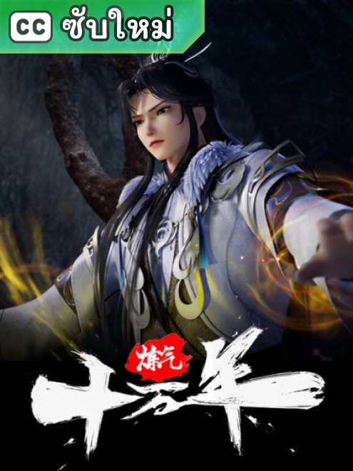 One Hundred Thousand Years of Qi Refining ข้าก็แค่ฝึกวิชาหนึ่งแสนปี ตอนที่ 324 ซับไทย