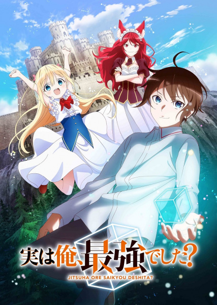 Jitsu wa Ore Saikyou deshita? ผมเทพสุดจริงเหรอ? ตอนที่ 1-12 ซับไทย