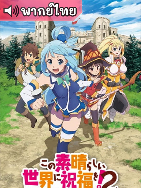 Kono Subarashii Sekai ni Shukufuku wo! 2 ขอให้โชคดีมีชัยในโลกแฟนตาซี! ภาค 2 ตอนที่ 1-10 พากย์ไทย
