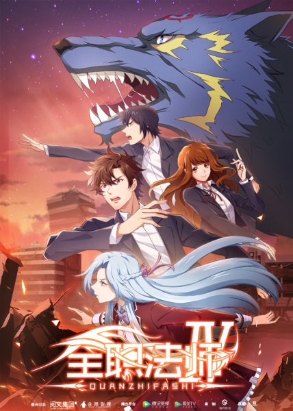 Quanzhi Fashi 4th Season เซียนจอมเวทย์เต็มพิกัด ปี 4 ตอนที่ 1-12 ซับไทย